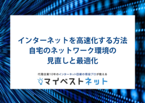 インターネット　高速化
